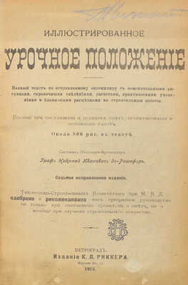 Рошефор Н.И. Иллюстрированное урочное положение. Пг., 1918.